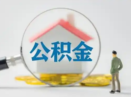 呼和浩特公积金怎么才算满6个月（住房公积金满6个月怎么算）