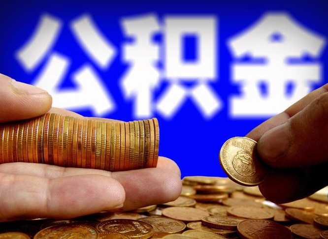 呼和浩特江门离职怎么提取公积金（2020江门公积金提取新规定）